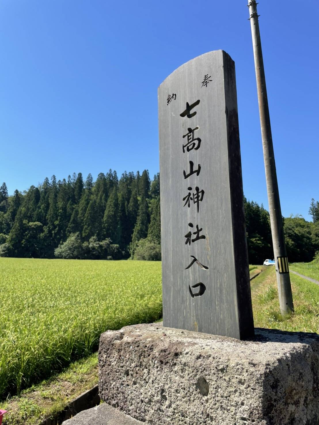秋田県羽後町の七高山神社入り口にある石碑